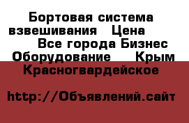 Бортовая система взвешивания › Цена ­ 125 000 - Все города Бизнес » Оборудование   . Крым,Красногвардейское